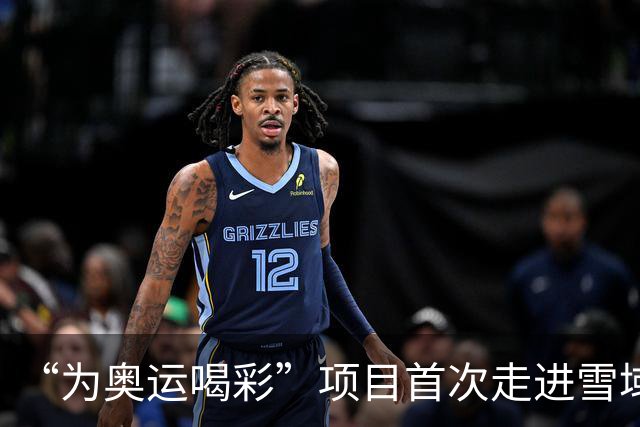 “为奥运喝彩”项目首次走进雪域高原