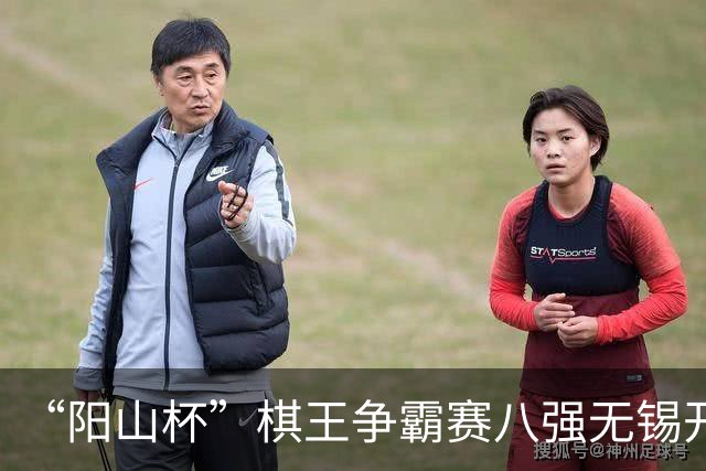 “阳山杯”棋王争霸赛八强无锡开战 丁浩等晋级半决赛