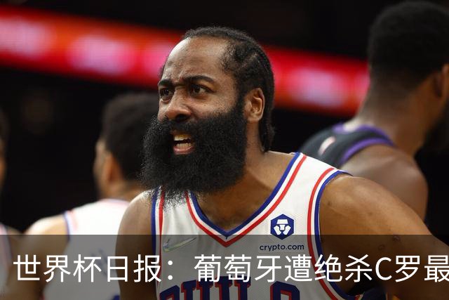世界杯日报：葡萄牙遭绝杀C罗最后一舞 多国效仿美国上诉红黄牌