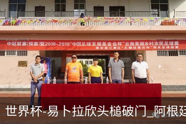 世界杯-易卜拉欣头槌破门 阿根廷失点半场0-1落后埃及