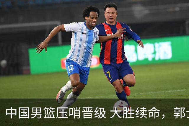 中国男篮压哨晋级 大胜续命，郭士强不会下课 但挑战才刚刚开始！