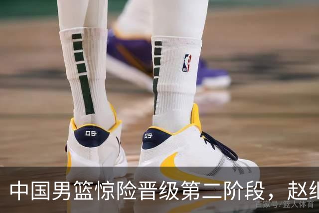 中国男篮惊险晋级第二阶段，赵继伟展现队长担当，吃止疼药上场比赛