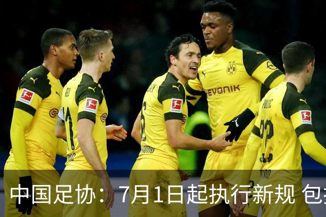 中国足协：7月1日起执行新规 包括捂嘴染红+限时离场