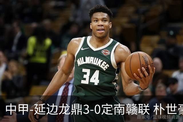 中甲-延边龙鼎3-0定南赣联 朴世豪、福布斯破门乔瓦尼造点+点射