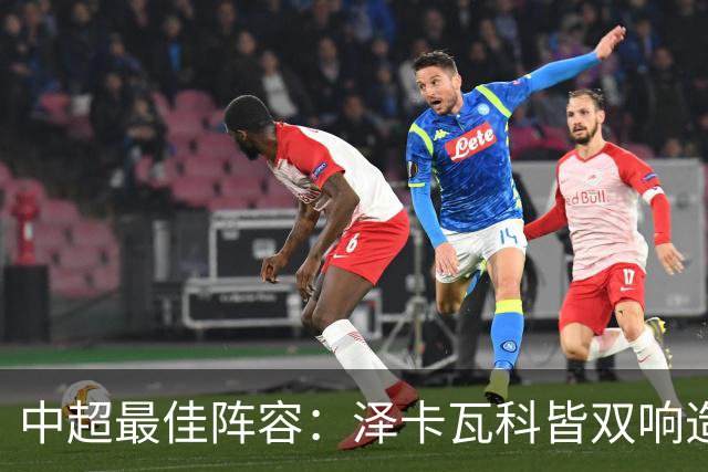 中超最佳阵容：泽卡瓦科皆双响造大胜 韦世豪梅开二度+绝杀