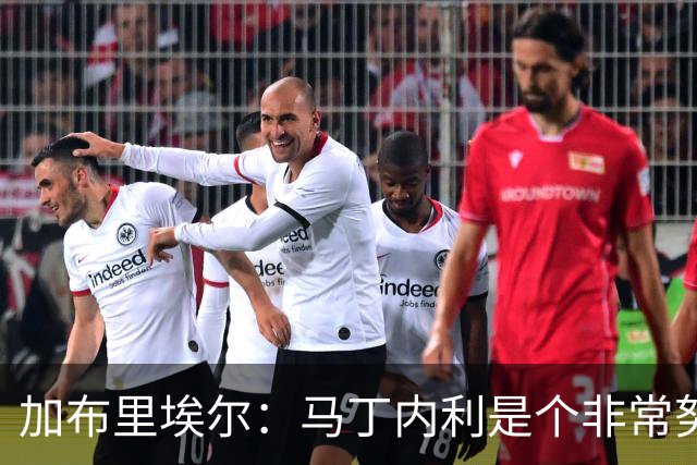 加布里埃尔：马丁内利是个非常努力的年轻人，他有能力决定比赛