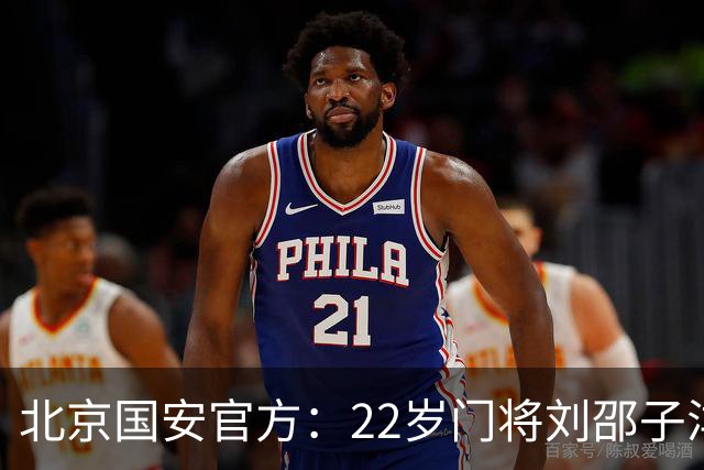 北京国安官方：22岁门将刘邵子洋加盟 曾效力于拜仁二队
