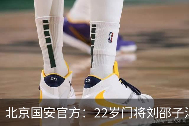 北京国安官方：22岁门将刘邵子洋加盟 曾效力于拜仁二队