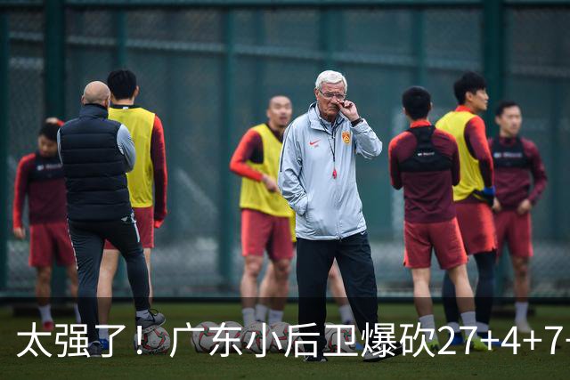 太强了！广东小后卫爆砍27+4+7+4 身高1米76打爆U21联赛 杜锋很吃惊