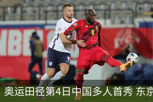 奥运田径第4日中国多人首秀 东京银牌得主王峥出局