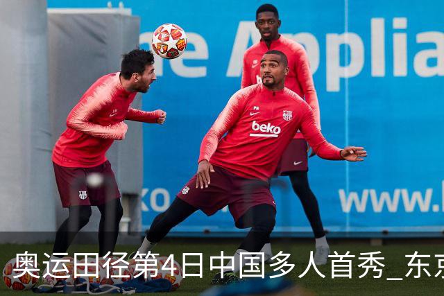奥运田径第4日中国多人首秀 东京银牌得主王峥出局