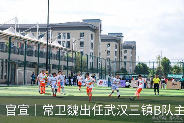 官宣｜常卫魏出任武汉三镇B队主教练