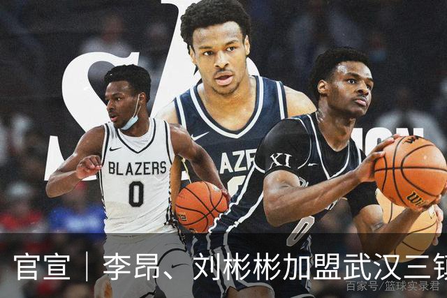 官宣｜李昂、刘彬彬加盟武汉三镇