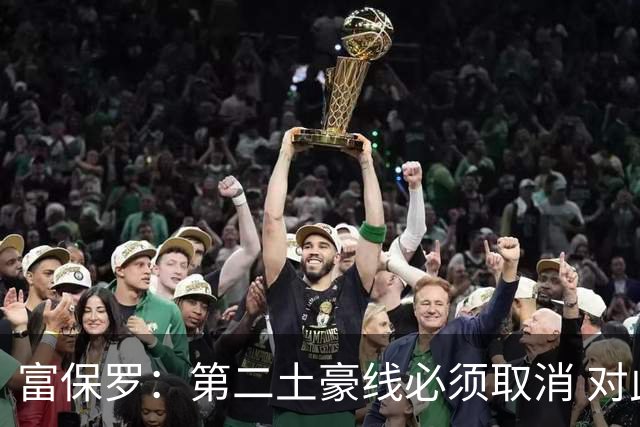 富保罗：第二土豪线必须取消 对此老板&高管&经纪人态度一致