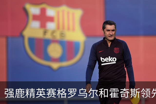 强鹿精英赛格罗乌尔和霍奇斯领先冲冠 窦泽成T27