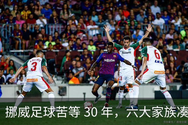 挪威足球苦等 30 年，六大家族凑世界杯主力，老国脚有啥绝招？