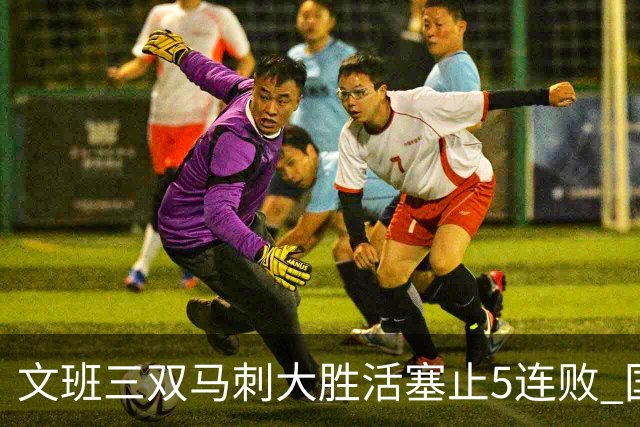 文班三双马刺大胜活塞止5连败 国王大胜黄蜂