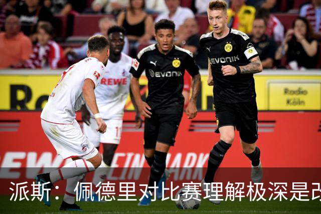 派斯：佩德里对比赛理解极深是改变局势的关键人物 我偶像是梅西