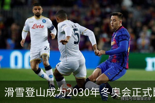 滑雪登山成为2030年冬奥会正式比赛项目
