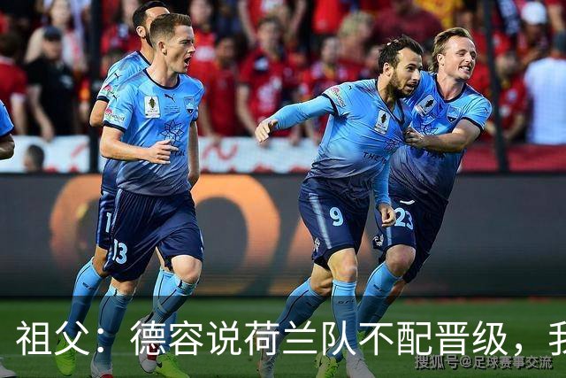 祖父：德容说荷兰队不配晋级，我认为他若在场也不会前五个罚点