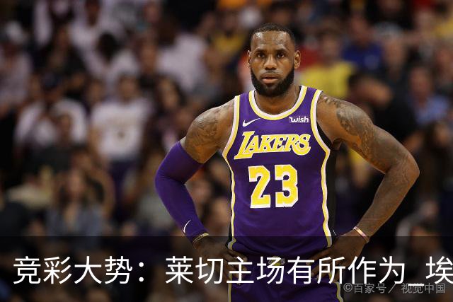 竞彩大势：莱切主场有所作为 埃斯托里尔难胜