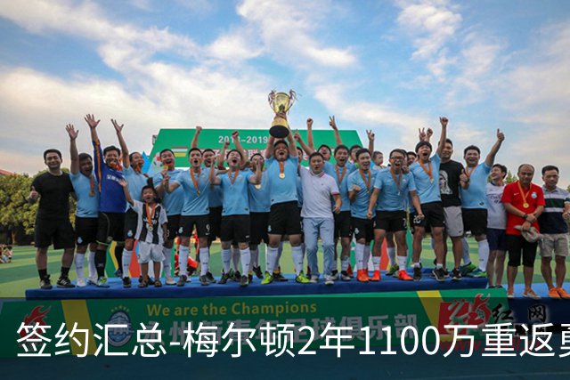 签约汇总-梅尔顿2年1100万重返勇士 哈里斯加盟马刺
