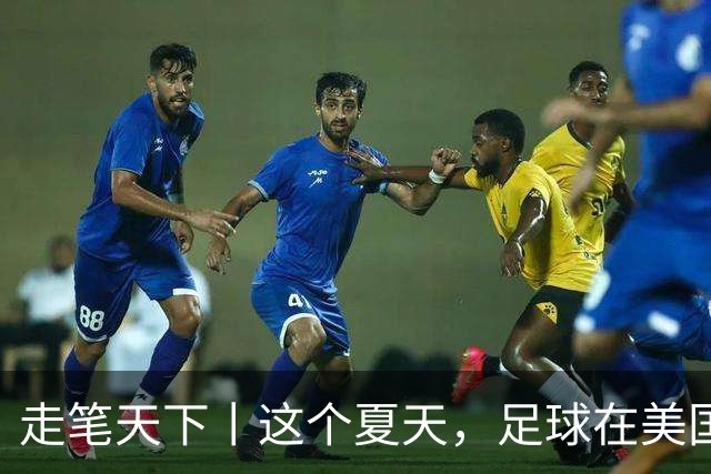 走笔天下丨这个夏天，足球在美国当了一回“主角”