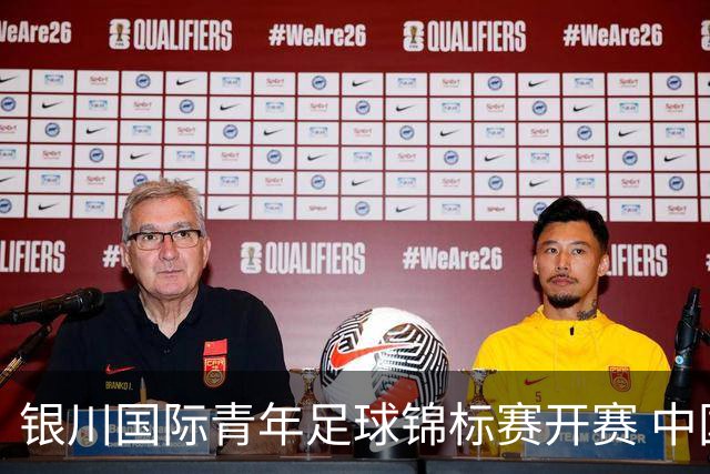 银川国际青年足球锦标赛开赛 中国U17男足取得“开门红”