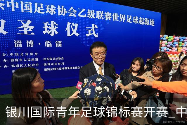 银川国际青年足球锦标赛开赛 中国U17男足取得“开门红”