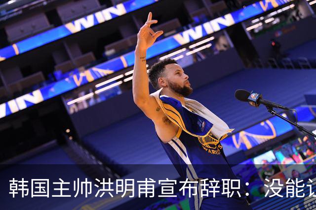 韩国主帅洪明甫宣布辞职：没能让大家满意 但我已尽力