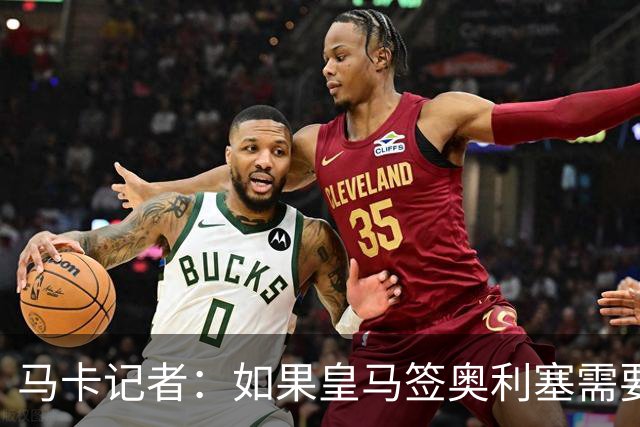 马卡记者：如果皇马签奥利塞需要卖掉伯纳乌，那就卖了吧