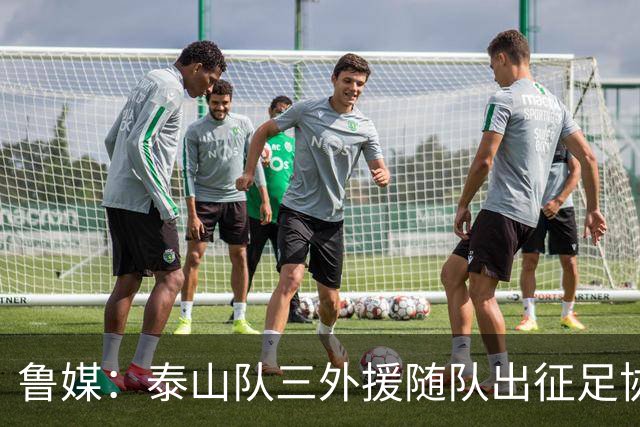 鲁媒：泰山队三外援随队出征足协杯，克雷桑还无法参加完整合练