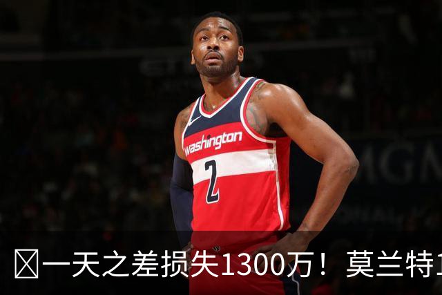🤔一天之差损失1300万！莫兰特15%的交易保证金为何最终归零？