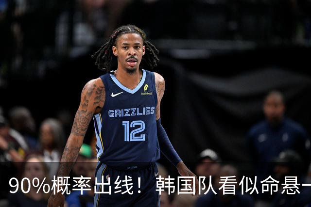 90%概率出线！韩国队看似命悬一线，实则大局已定，根本不用慌