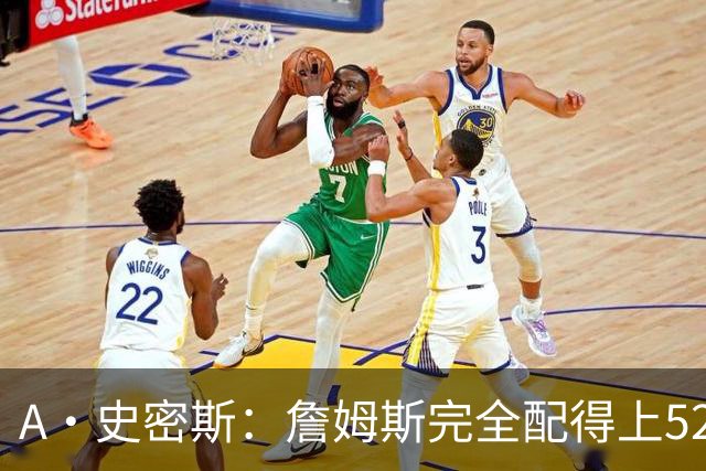A·史密斯：詹姆斯完全配得上5200万 他仍是NBA前15球员&票房前三