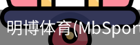 明博体育